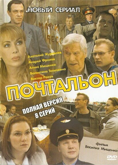 Почтальон 2008 постер